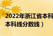 2022年浙江省本科分数线（预计浙江2022年本科线分数线）