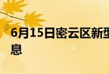 6月15日密云区新型冠状病毒肺炎疫情最新消息