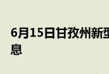 6月15日甘孜州新型冠状病毒肺炎疫情最新消息