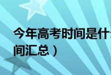 今年高考时间是什么时候（2020全国高考时间汇总）