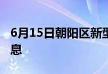 6月15日朝阳区新型冠状病毒肺炎疫情最新消息