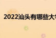 2022汕头有哪些大学（汕头所有大学名单）