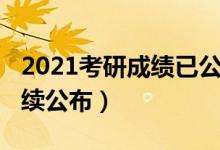 2021考研成绩已公布（2021多地考研成绩陆续公布）