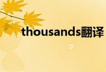 thousands翻译（thousand的用法）