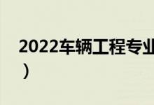 2022车辆工程专业女生学好不好（有前景吗）