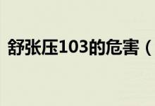 舒张压103的危害（舒张压高于100的危害）