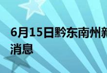 6月15日黔东南州新型冠状病毒肺炎疫情最新消息