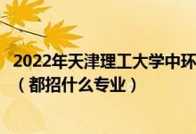 2022年天津理工大学中环信息学院各省招生计划及招生人数（都招什么专业）