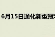 6月15日通化新型冠状病毒肺炎疫情最新消息