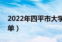 2022年四平市大学有哪些（最新四平学校名单）