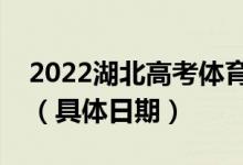 2022湖北高考体育高职高专批志愿填报时间（具体日期）