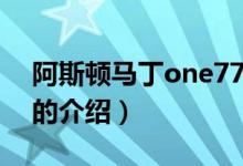 阿斯顿马丁one77（关于阿斯顿马丁one77的介绍）