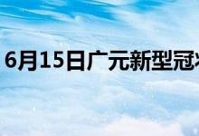 6月15日广元新型冠状病毒肺炎疫情最新消息