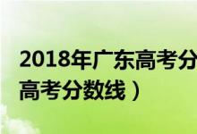 2018年广东高考分数线是多少（2018年广东高考分数线）