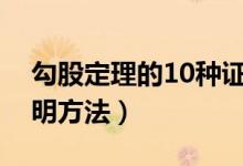 勾股定理的10种证明方法（常见勾股定理证明方法）