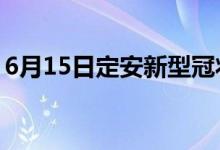 6月15日定安新型冠状病毒肺炎疫情最新消息