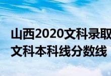 山西2020文科录取分数线（预计山西2022年文科本科线分数线）