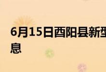 6月15日酉阳县新型冠状病毒肺炎疫情最新消息