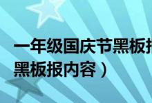 一年级国庆节黑板报内容资料（关于国庆节的黑板报内容）