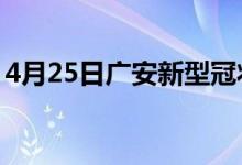 4月25日广安新型冠状病毒肺炎疫情最新消息