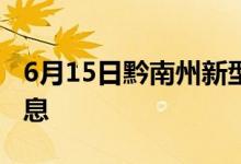 6月15日黔南州新型冠状病毒肺炎疫情最新消息