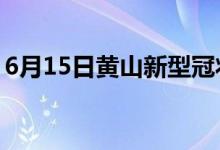 6月15日黄山新型冠状病毒肺炎疫情最新消息