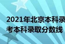 2021年北京本科录取分数线（北京2022年高考本科录取分数线）