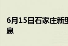 6月15日石家庄新型冠状病毒肺炎疫情最新消息