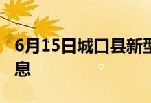 6月15日城口县新型冠状病毒肺炎疫情最新消息