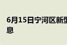 6月15日宁河区新型冠状病毒肺炎疫情最新消息