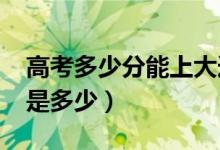 高考多少分能上大连大学（2020录取分数线是多少）