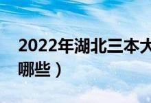 2022年湖北三本大学名单（湖北三本院校有哪些）