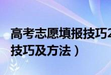 高考志愿填报技巧2021（2022高考填报志愿技巧及方法）