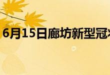 6月15日廊坊新型冠状病毒肺炎疫情最新消息