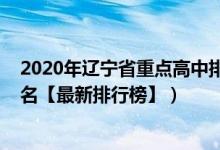 2020年辽宁省重点高中排名榜（2022年辽宁最好的高中排名【最新排行榜】）