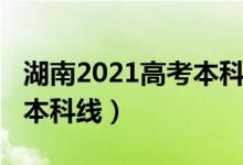 湖南2021高考本科线（预计湖南2022年高考本科线）