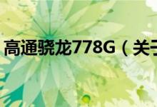 高通骁龙778G（关于高通骁龙778G的介绍）