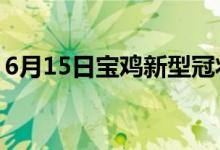 6月15日宝鸡新型冠状病毒肺炎疫情最新消息