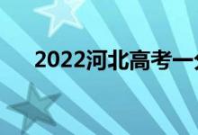 2022河北高考一分一段表（成绩排名）