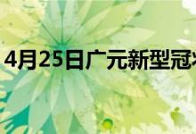 4月25日广元新型冠状病毒肺炎疫情最新消息