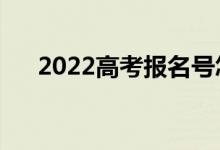 2022高考报名号怎么查（方法是什么）