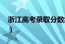 浙江高考录取分数线预测（2022年会是多少）