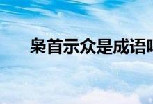 枭首示众是成语吗（枭首示众的意思）