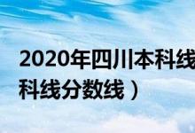 2020年四川本科线分数（预计四川2022年本科线分数线）