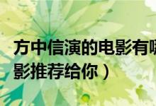 方中信演的电影有哪些（方中信的五部经典电影推荐给你）