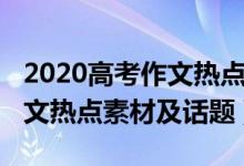 2020高考作文热点素材及话题（2020高考作文热点素材及话题）