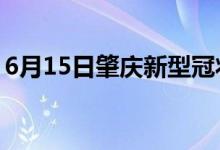 6月15日肇庆新型冠状病毒肺炎疫情最新消息