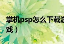 掌机psp怎么下载游戏（只需几步轻松下载游戏）