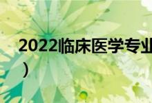 2022临床医学专业就业方向（适合女生学吗）