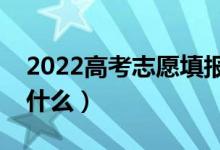 2022高考志愿填报冲稳保怎么把握（要注意什么）